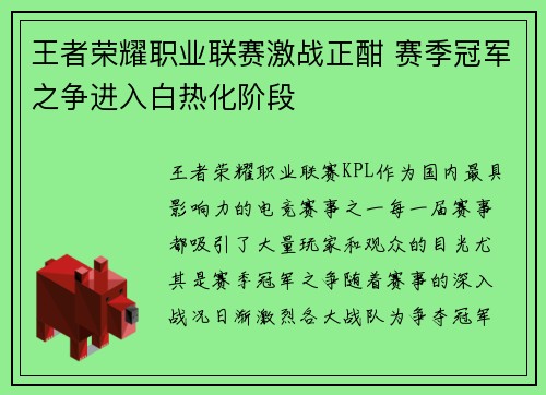 王者荣耀职业联赛激战正酣 赛季冠军之争进入白热化阶段
