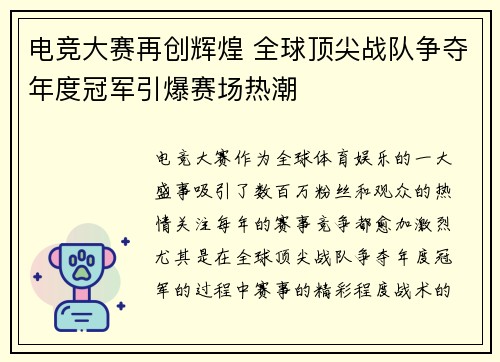 电竞大赛再创辉煌 全球顶尖战队争夺年度冠军引爆赛场热潮