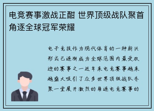 电竞赛事激战正酣 世界顶级战队聚首角逐全球冠军荣耀