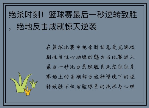 绝杀时刻！篮球赛最后一秒逆转致胜，绝地反击成就惊天逆袭
