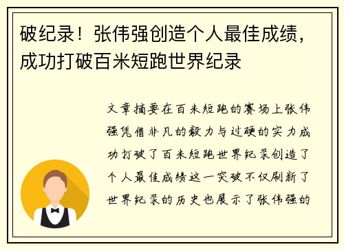 破纪录！张伟强创造个人最佳成绩，成功打破百米短跑世界纪录