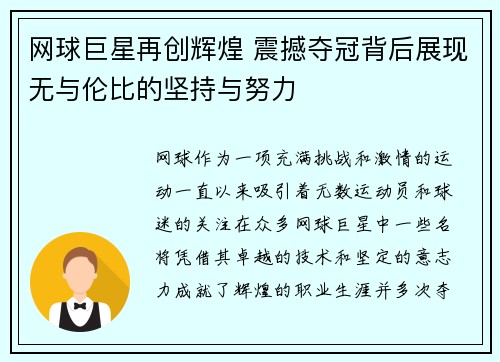 网球巨星再创辉煌 震撼夺冠背后展现无与伦比的坚持与努力