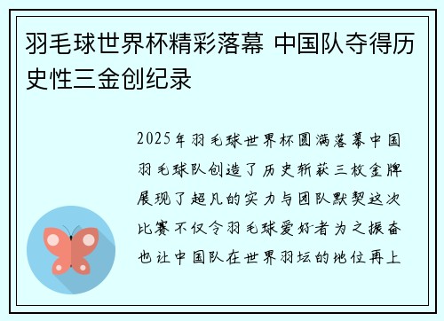 羽毛球世界杯精彩落幕 中国队夺得历史性三金创纪录