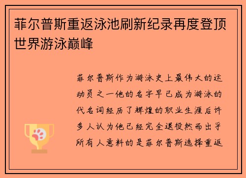 菲尔普斯重返泳池刷新纪录再度登顶世界游泳巅峰