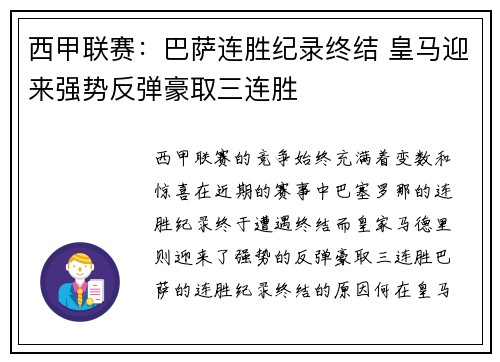 西甲联赛：巴萨连胜纪录终结 皇马迎来强势反弹豪取三连胜