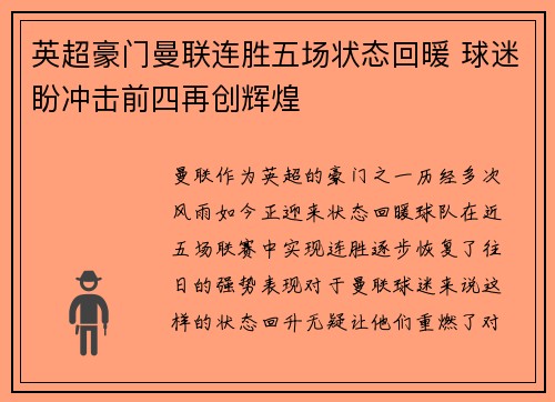 英超豪门曼联连胜五场状态回暖 球迷盼冲击前四再创辉煌