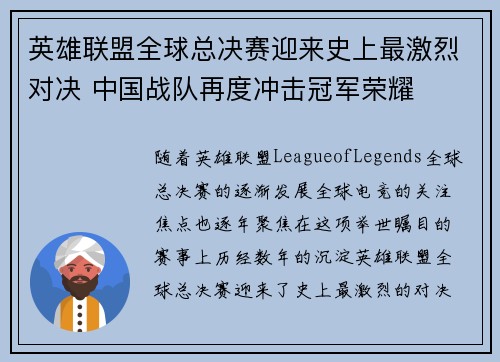 英雄联盟全球总决赛迎来史上最激烈对决 中国战队再度冲击冠军荣耀