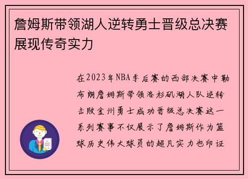 詹姆斯带领湖人逆转勇士晋级总决赛展现传奇实力