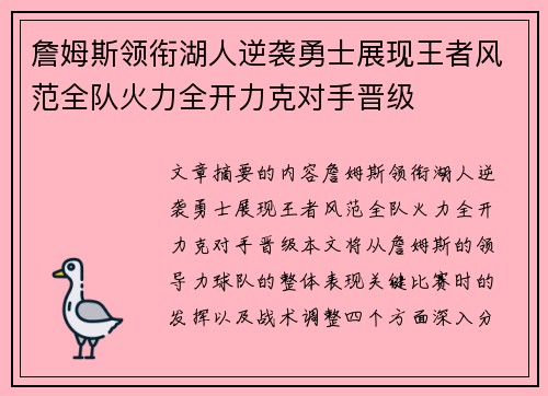 詹姆斯领衔湖人逆袭勇士展现王者风范全队火力全开力克对手晋级