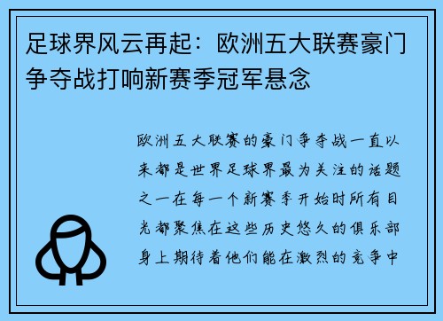 足球界风云再起：欧洲五大联赛豪门争夺战打响新赛季冠军悬念