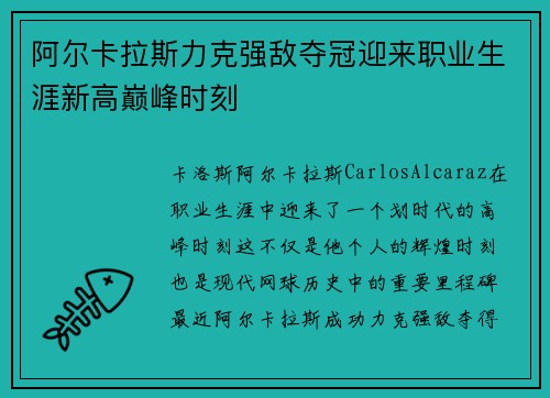 阿尔卡拉斯力克强敌夺冠迎来职业生涯新高巅峰时刻