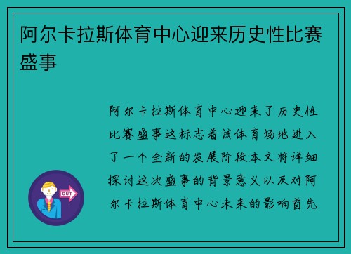 阿尔卡拉斯体育中心迎来历史性比赛盛事