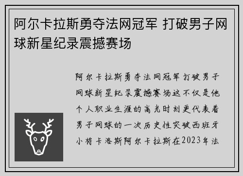 阿尔卡拉斯勇夺法网冠军 打破男子网球新星纪录震撼赛场