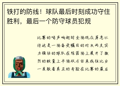 铁打的防线！球队最后时刻成功守住胜利，最后一个防守球员犯规