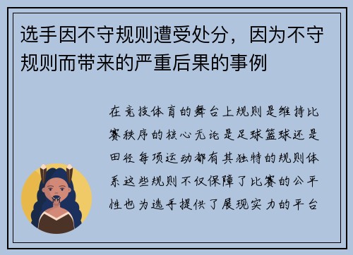 选手因不守规则遭受处分，因为不守规则而带来的严重后果的事例