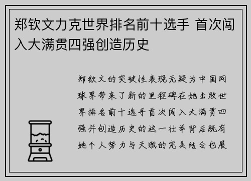 郑钦文力克世界排名前十选手 首次闯入大满贯四强创造历史