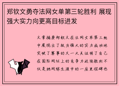 郑钦文勇夺法网女单第三轮胜利 展现强大实力向更高目标进发