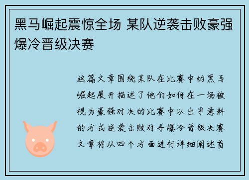 黑马崛起震惊全场 某队逆袭击败豪强爆冷晋级决赛