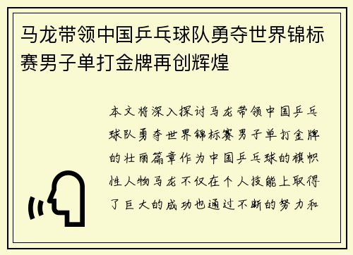 马龙带领中国乒乓球队勇夺世界锦标赛男子单打金牌再创辉煌