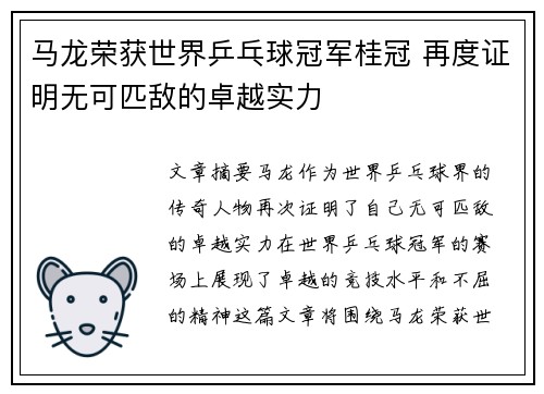 马龙荣获世界乒乓球冠军桂冠 再度证明无可匹敌的卓越实力