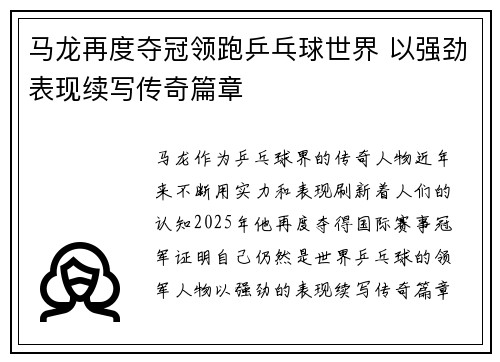 马龙再度夺冠领跑乒乓球世界 以强劲表现续写传奇篇章