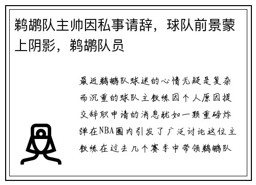鹈鹕队主帅因私事请辞，球队前景蒙上阴影，鹈鹕队员