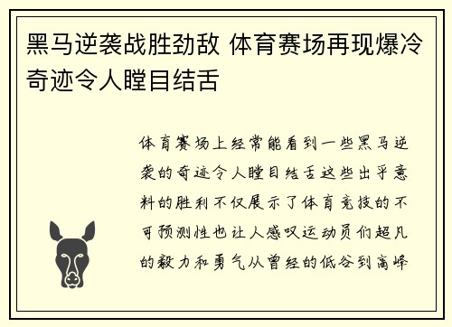 黑马逆袭战胜劲敌 体育赛场再现爆冷奇迹令人瞠目结舌