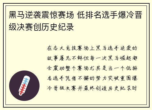 黑马逆袭震惊赛场 低排名选手爆冷晋级决赛创历史纪录