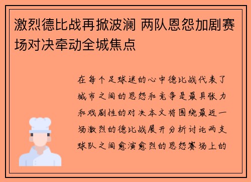 激烈德比战再掀波澜 两队恩怨加剧赛场对决牵动全城焦点