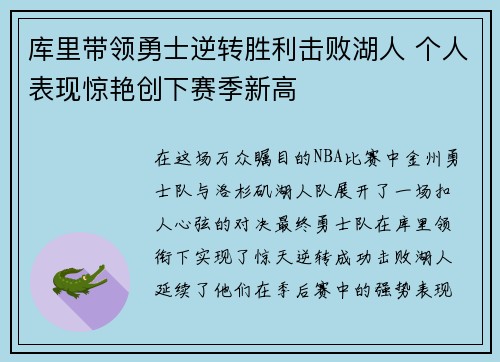 库里带领勇士逆转胜利击败湖人 个人表现惊艳创下赛季新高