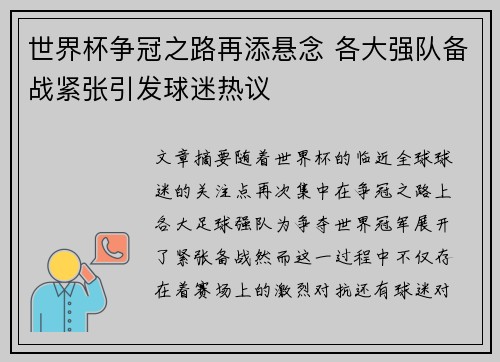 世界杯争冠之路再添悬念 各大强队备战紧张引发球迷热议