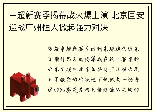 中超新赛季揭幕战火爆上演 北京国安迎战广州恒大掀起强力对决