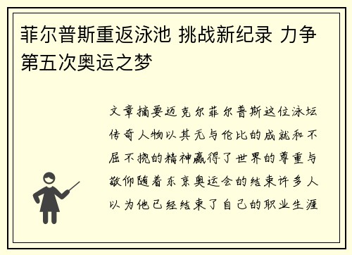 菲尔普斯重返泳池 挑战新纪录 力争第五次奥运之梦