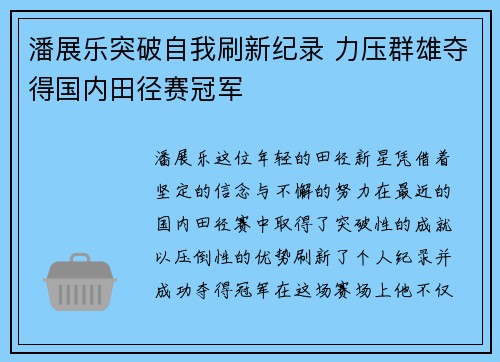 潘展乐突破自我刷新纪录 力压群雄夺得国内田径赛冠军