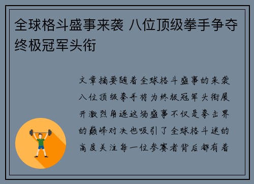 全球格斗盛事来袭 八位顶级拳手争夺终极冠军头衔
