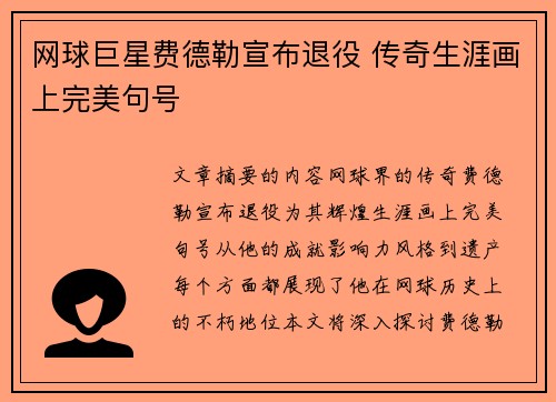 网球巨星费德勒宣布退役 传奇生涯画上完美句号