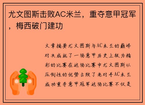 尤文图斯击败AC米兰，重夺意甲冠军，梅西破门建功