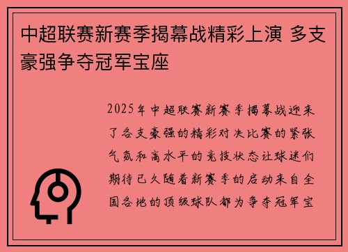 中超联赛新赛季揭幕战精彩上演 多支豪强争夺冠军宝座
