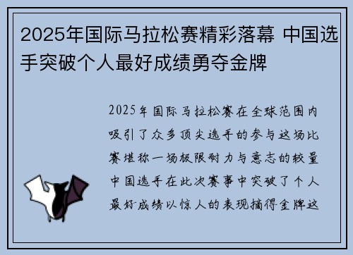 2025年国际马拉松赛精彩落幕 中国选手突破个人最好成绩勇夺金牌
