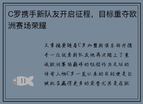 C罗携手新队友开启征程，目标重夺欧洲赛场荣耀