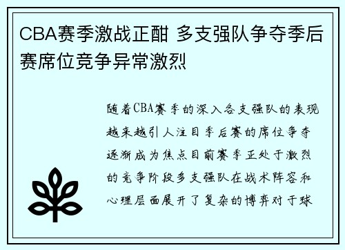CBA赛季激战正酣 多支强队争夺季后赛席位竞争异常激烈