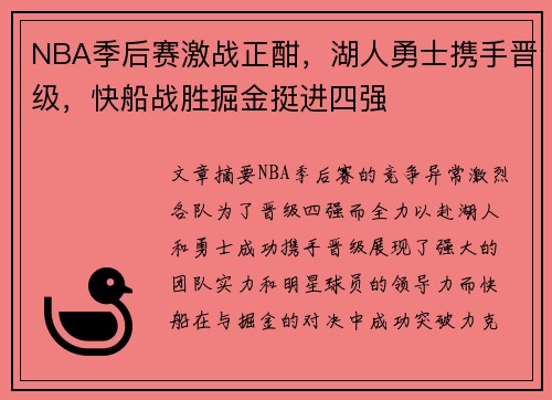 NBA季后赛激战正酣，湖人勇士携手晋级，快船战胜掘金挺进四强