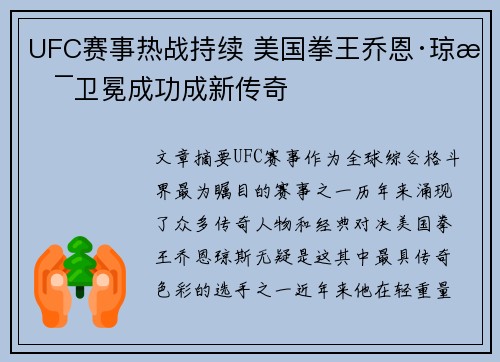 UFC赛事热战持续 美国拳王乔恩·琼斯卫冕成功成新传奇
