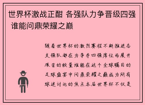 世界杯激战正酣 各强队力争晋级四强 谁能问鼎荣耀之巅