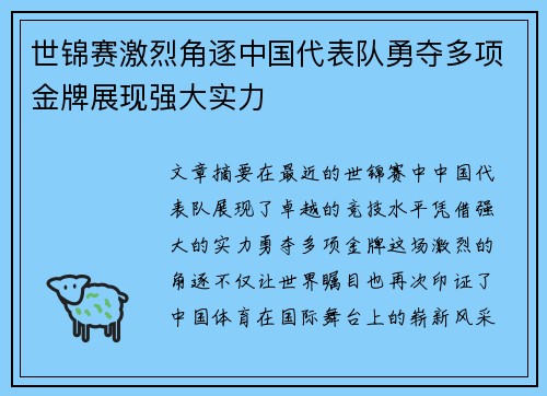 世锦赛激烈角逐中国代表队勇夺多项金牌展现强大实力