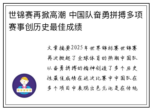 世锦赛再掀高潮 中国队奋勇拼搏多项赛事创历史最佳成绩