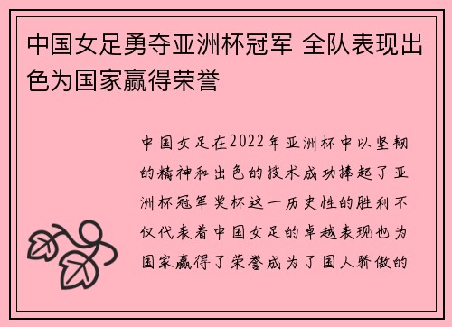 中国女足勇夺亚洲杯冠军 全队表现出色为国家赢得荣誉