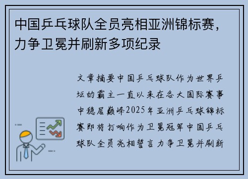 中国乒乓球队全员亮相亚洲锦标赛，力争卫冕并刷新多项纪录