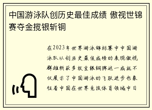 中国游泳队创历史最佳成绩 傲视世锦赛夺金揽银斩铜