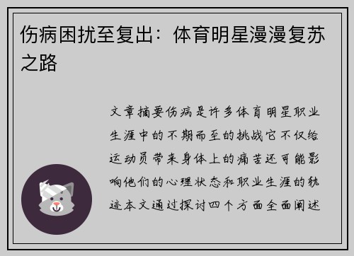 伤病困扰至复出：体育明星漫漫复苏之路